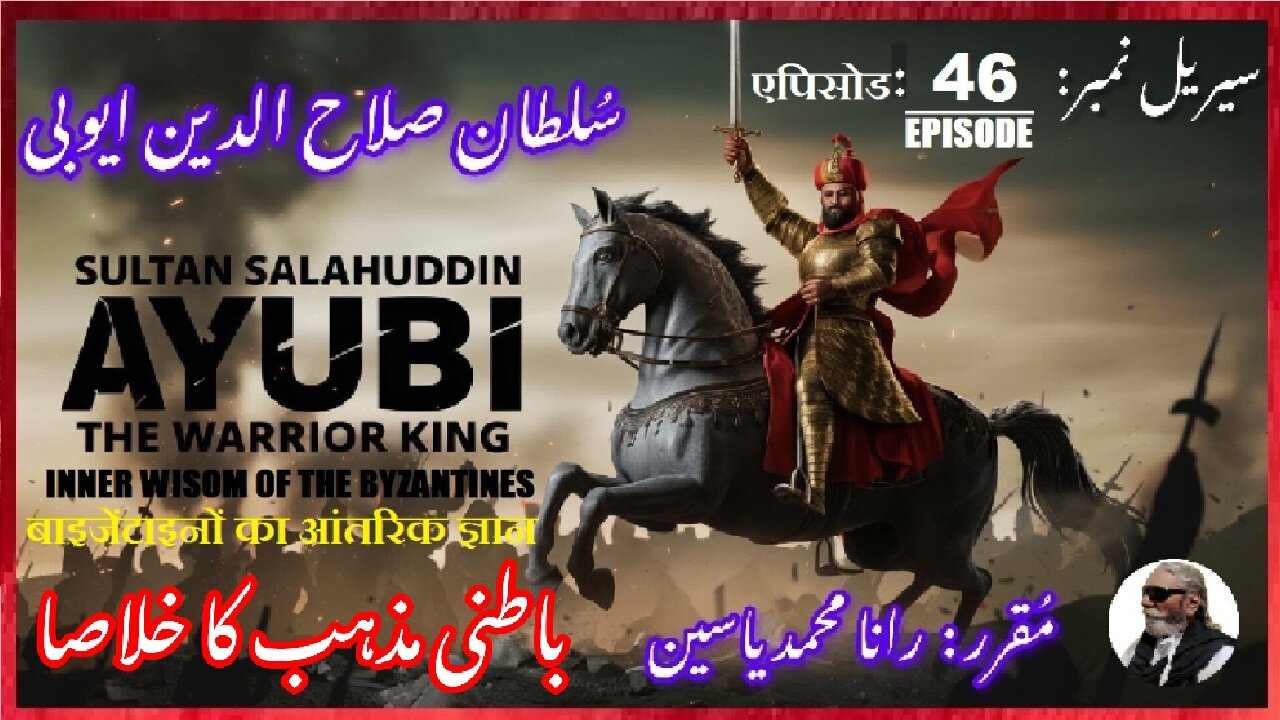 Sultan Salahuddin Ayubi Episode-46-एपिसोड Inner wisdom of the Byzantines باطنی مہذب کا خلاصا کیا ہے