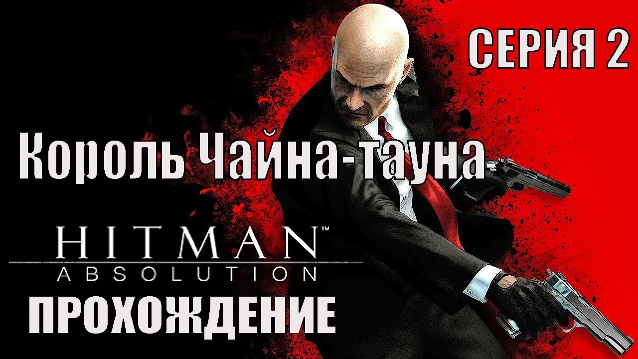 Hitman Absolution КОРОЛЬ ЧАЙНАТАУНА