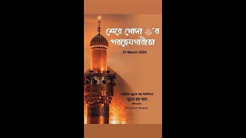 ইসলামী বোনদের জন্যবয়ানের বিষয়: শেরে খোদা رَضِیَ اللهُ عَنْہُ ’র পরহেযগারীতা