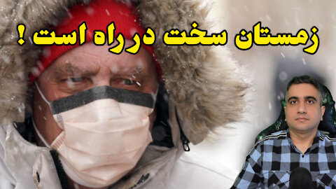 زمستان سخت در راه است