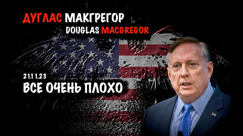 Все очень плохо | Дуглас Макгрегор | Douglas Macgregor