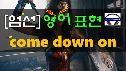 ▶ come down hard on (sb) ◀ 무슨 뜻?! 실제 원어민 발음은 어떨까? (+ 이 외 보너스 표현) l 귀가 트이는 영어ㅣ소리영어ㅣ영어 귀뚫기ㅣ미드 자막없이 보기