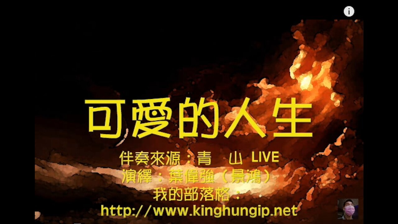 《葉偉強》 可愛的人生