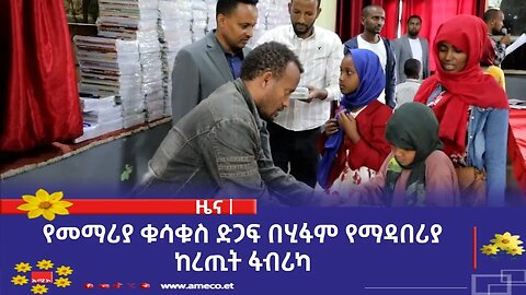 የመማሪያ ቁሳቁስ ድጋፍ በሂፋም የማዳበሪያ ከረጢት ፋብሪካ
