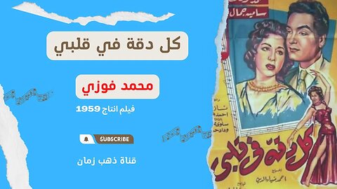 فيلم كل دقة في قلبي، انتاج 1959| محمد فوزي| من قناة ذهب زمان