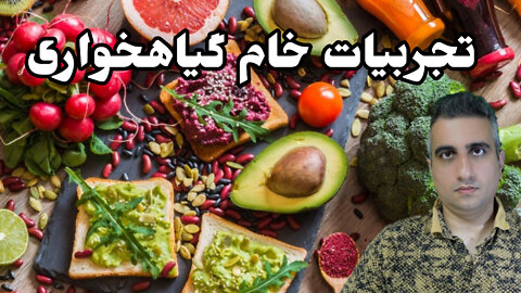 تجربیات خام گیاهخواری