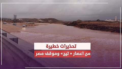 مع تأكيدات قدوم اعصار « تيج » الى مصر ... ماهي الخطة لأحتواء الأزمة ؟