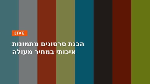 הכנת סרטונים מתמונות איכותי במחיר מעולה