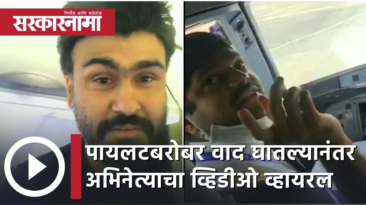 Aarya Babbar | पायलटबरोबर वाद घातल्यानंतर अभिनेत्याचा व्हिडीओ व्हायरल | Sarkarnama