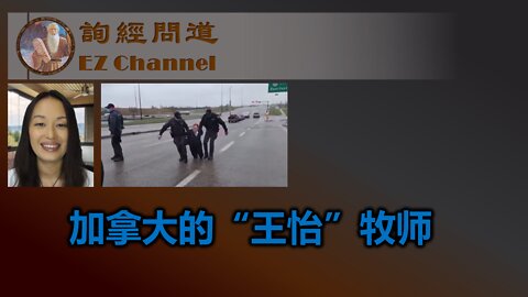 从加拿大的“王怡”牧师看基督徒所受的两种逼迫（雨林）