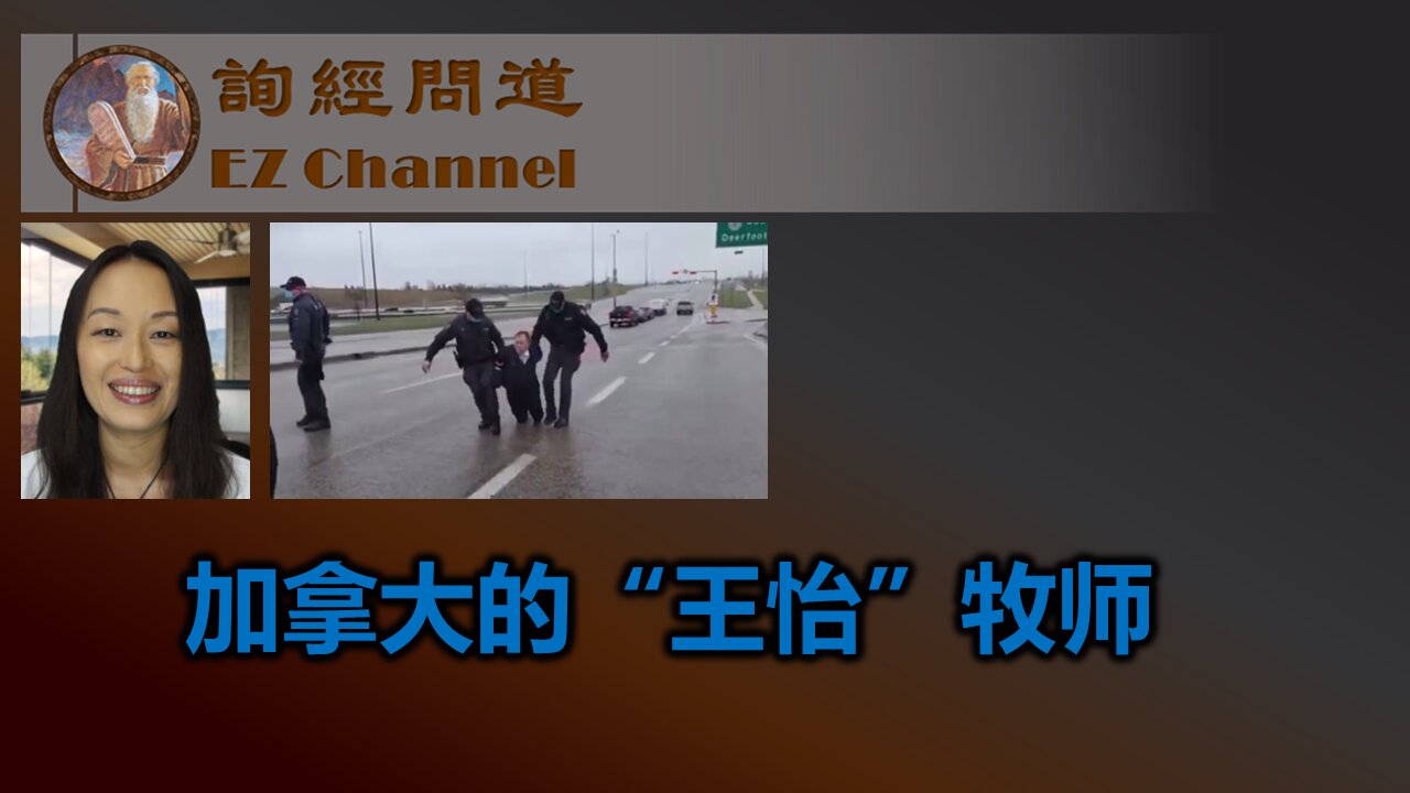 从加拿大的“王怡”牧师看基督徒所受的两种逼迫（雨林）