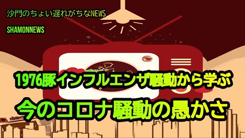 1976豚インフル騒動から学ぶ今の愚かさ(沙門のちょい遅れがちなNEWS)