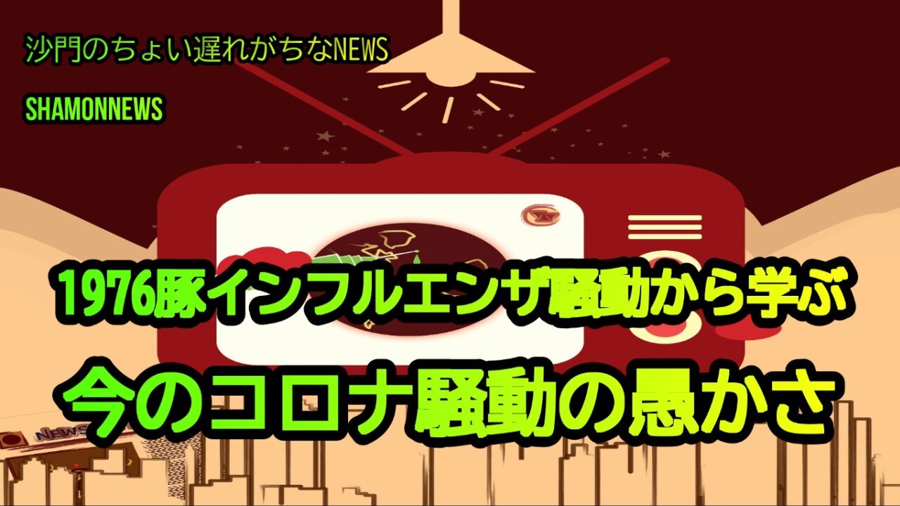 1976豚インフル騒動から学ぶ今の愚かさ(沙門のちょい遅れがちなNEWS)