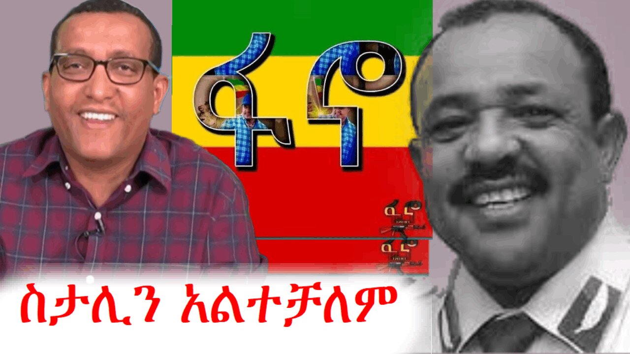 ስታሊን ስለጀነራል ተፈራ ማሞ | ethio360 zare min ale #ethio360 #amhara