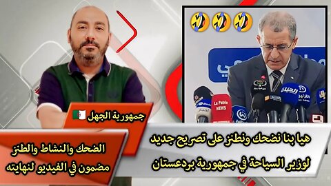 "هيا بنا نضحك ونطـ.ـنز على تصريح جديد لوزير السياحة في 🇩🇿" "الحب والتقدير والاحترام لعمهم قرقور"