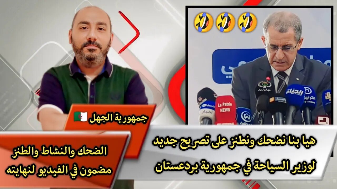 "هيا بنا نضحك ونطـ.ـنز على تصريح جديد لوزير السياحة في 🇩🇿" "الحب والتقدير والاحترام لعمهم قرقور"