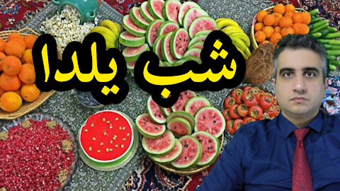 شب یلدا