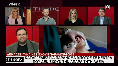 Καταγγελίες για παράνομα μπότοξ σε κέντρα που δεν εχουν την απαραίτητη άδεια (Alert, 17/2/2023)