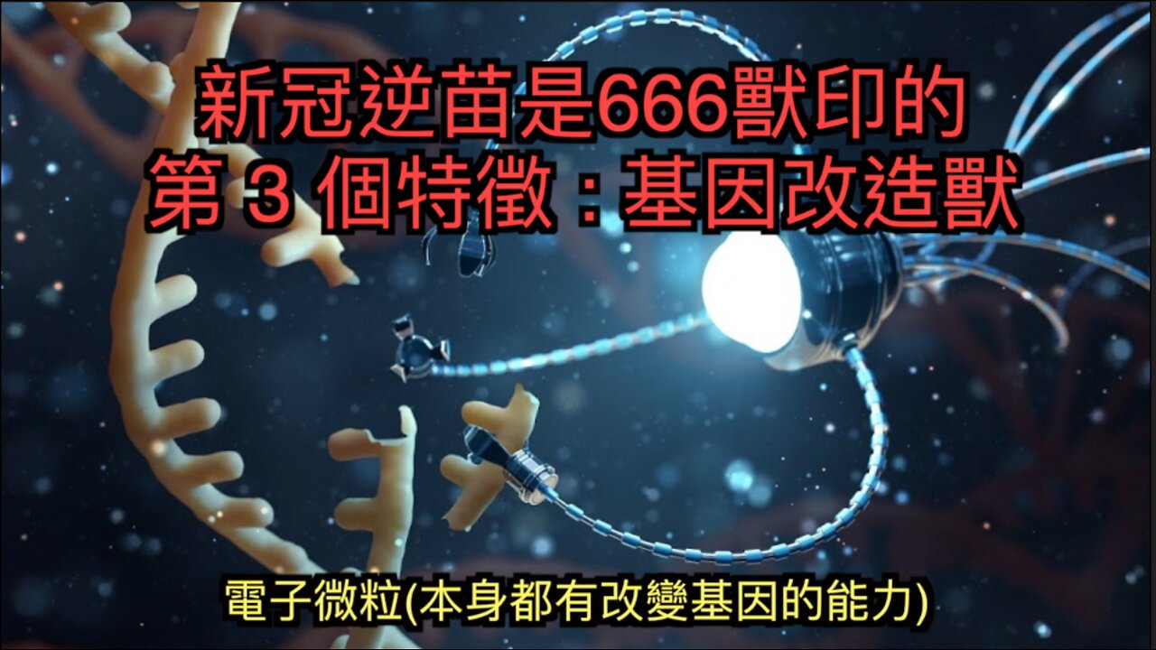 新冠疫苗是666獸印的七大證據 之 三 : 基因改造獸