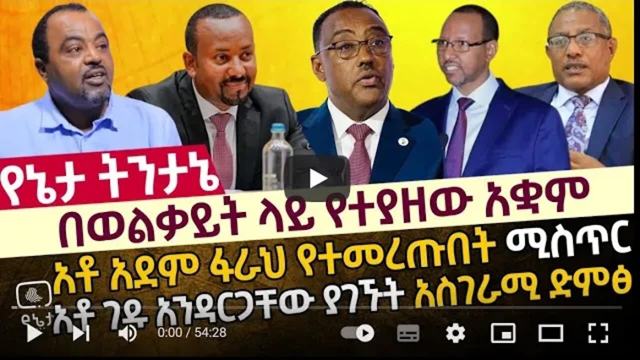 በወልቃይት ላይ የተያዘው አቋም አቶ አደም ፋራህ የተመረጡበት ሚስጥር አቶ ገዱ አንዳርጋቸው ያገኙት አስገራሚ ድምፅ