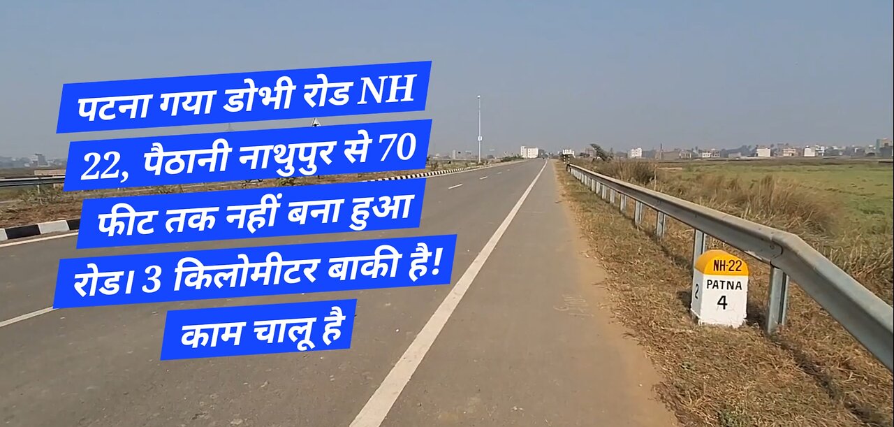 पटना गया डोभी रोड NH 22, पैठानी नाथुपुर से 70 फीट तक नहीं बना हुआ रोड। 3 किलोमीटर बाकी है!