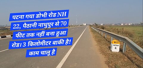 पटना गया डोभी रोड NH 22, पैठानी नाथुपुर से 70 फीट तक नहीं बना हुआ रोड। 3 किलोमीटर बाकी है!