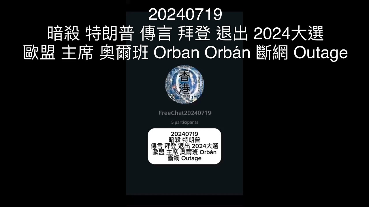 #暗殺 #特朗普 傳言 #拜登 退出 #2024大選 #歐盟 主席 #奧爾班 #Orban #Orbán #斷網 #Outage