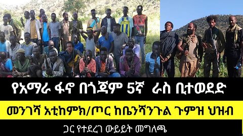 የአማራ ፋኖ በጎጃም 5ኛ ራስ ቢተወደድ መንገሻ አቲከምክ/ጦር ከቤንሻንጉል ጉምዝ ህዝብ ጋር የተደረገ ውይይት መግለጫ