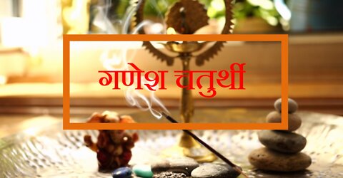 गणेश चतुर्थी- A festival when all Indian come together | Festival of happiness | India celebrates