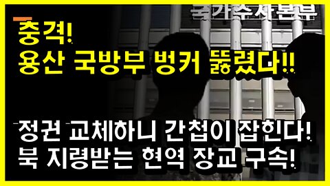 [#497] 충격! 용산 국방부 벙커 뚫렸다!! 정권 교체하니 간첩이 잡힌다!북 지령받는 현역 장교 구속!