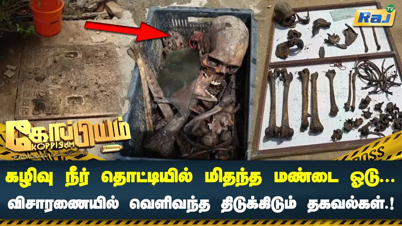 கழிவு நீர் தொட்டியில் மிதந்த மண்டை ஓடு விசாரணையில் வெளிவந்த திடுக்கிடும் தகவல்கள் | koppiyam | RajTv