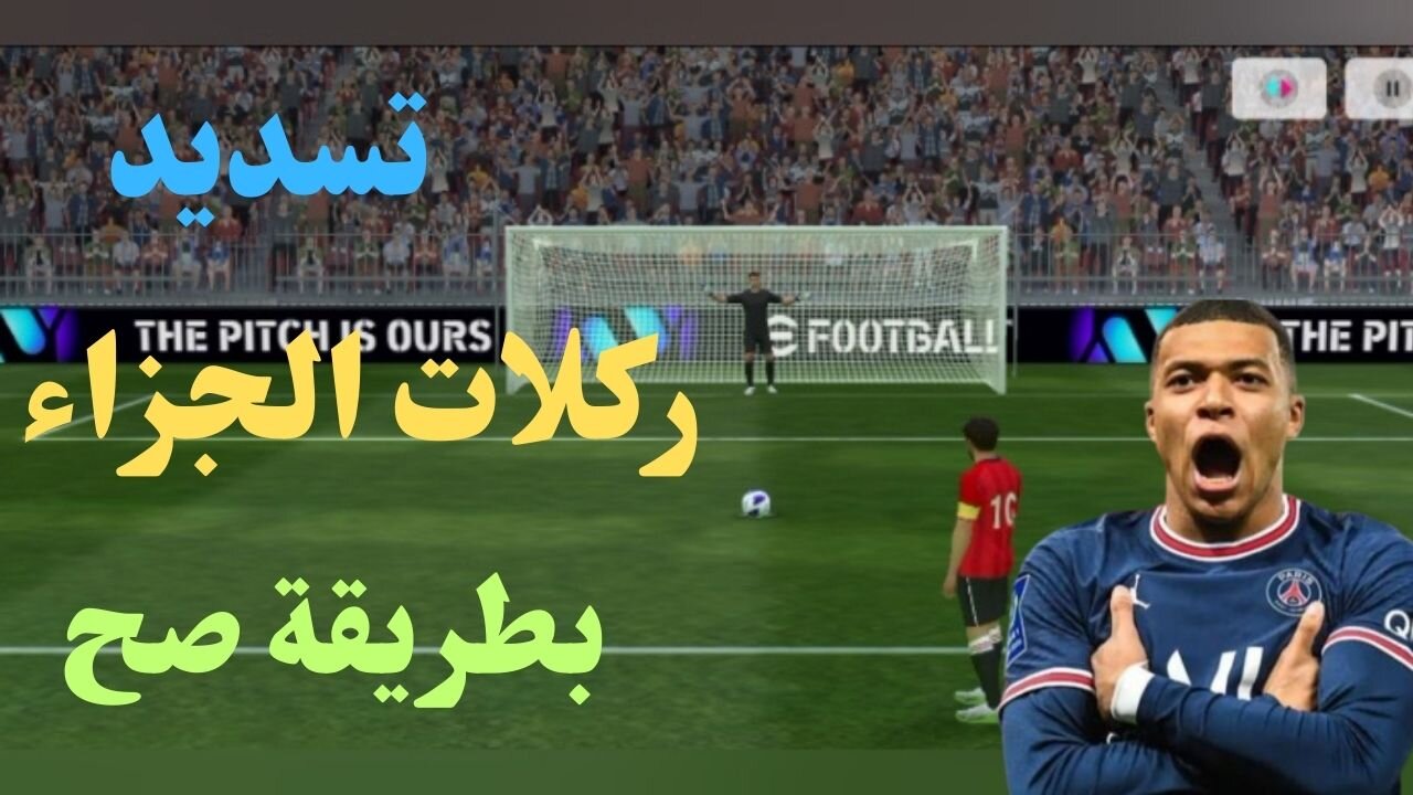 طريقة تسديد ركلات الجزاء فى لعبة بيس موبايل 2024 I اتعلم تسدد ضربات الترجيح بطريقة صح efootball 2024