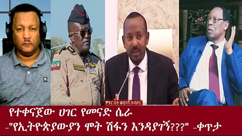 የተቀናጀው ሀገር የመናድ ሴራ -"የኢ/ውያን ሞት ሽፋን እንዳያገኝ..."-ቀጥታ DereNews Nov 4,2024