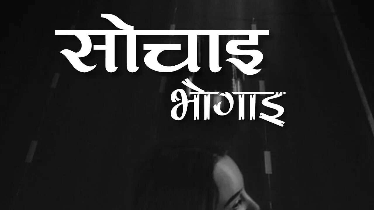 सोचाइ भोगाइ - Nepali Poem