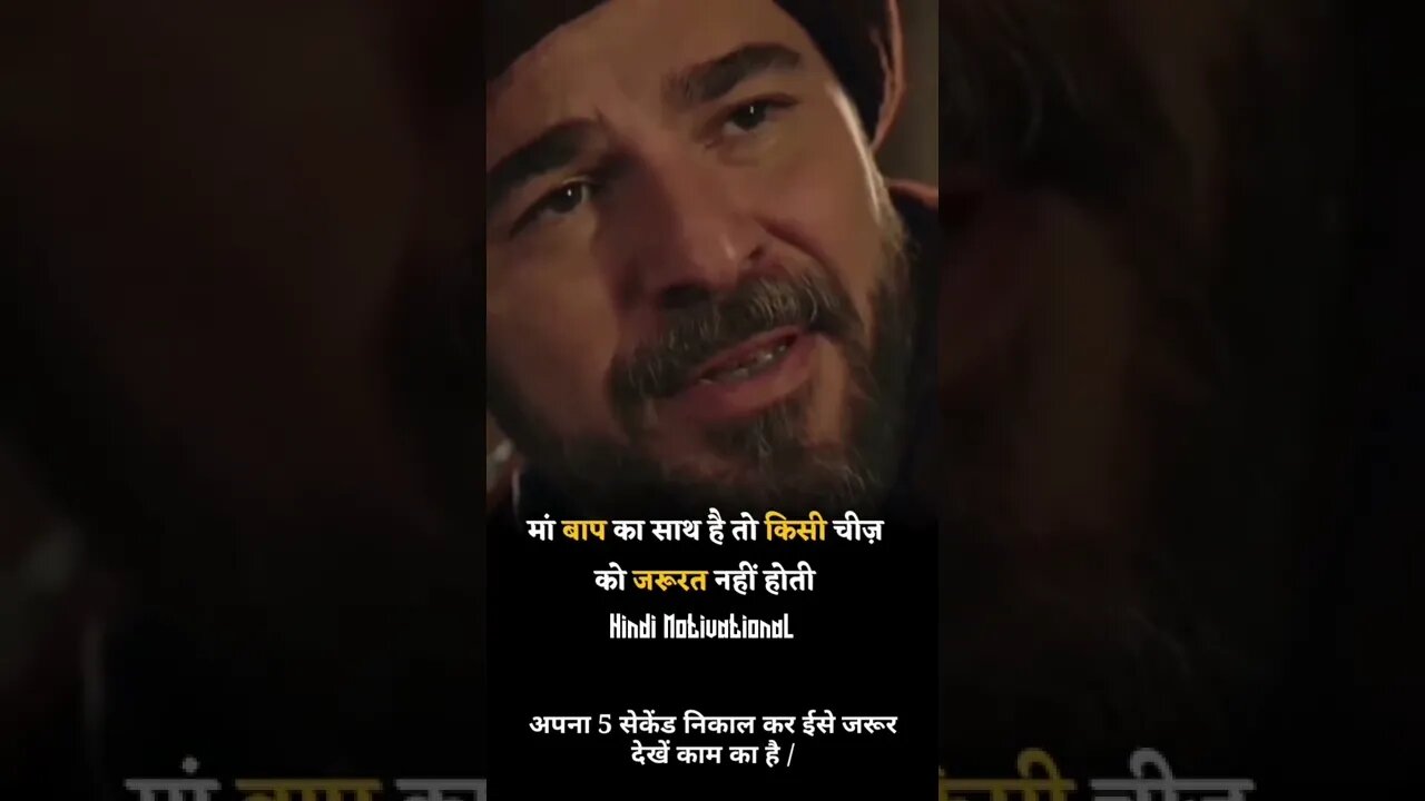 मां बाप का साथ है तो किसी चीज़ की ज़रूरत नहीं है Ertugrul ghazi motivational status,whatsapp status