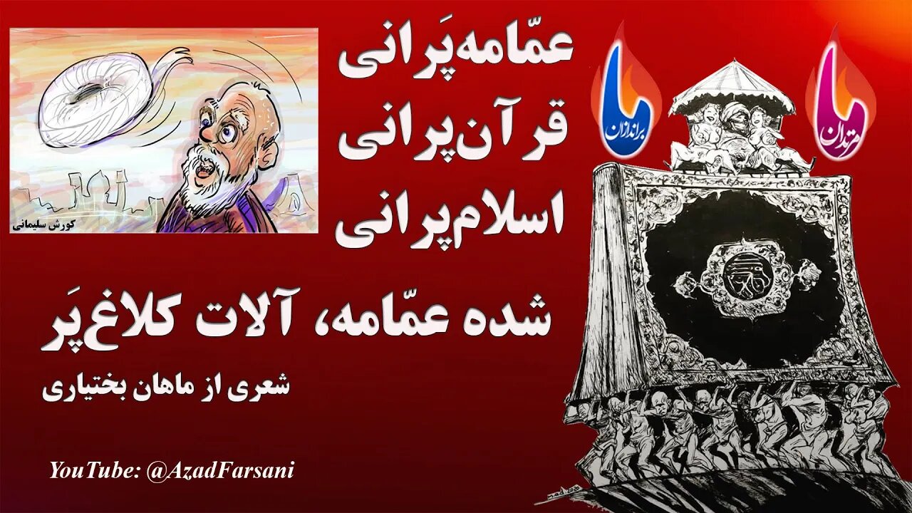 عمامه پرانی... قرآن پرانی.... اسلام پرانی - شده عمامه، آلات کلاغ پر - شعری از ماهان بختیاری