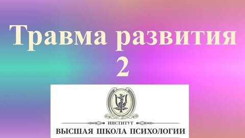 Травма развития2 15мая2022