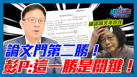 確認論文不存在之訴！論文門第二勝！彭文正:這一勝是關鍵！｜政經關不了（精華版）｜2023.05.16