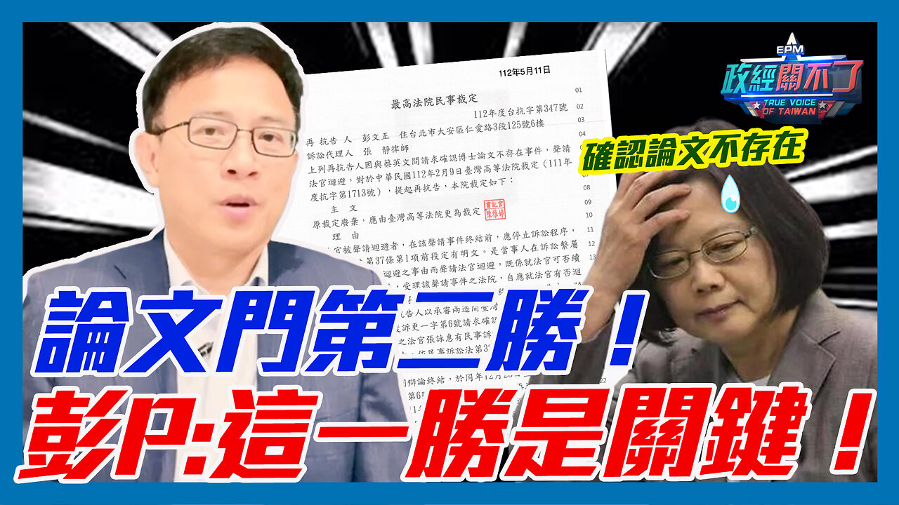 確認論文不存在之訴！論文門第二勝！彭文正:這一勝是關鍵！｜政經關不了（精華版）｜2023.05.16