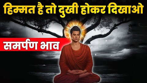 समर्पण भाव _ हिम्मत है तो दुखी होकर दिखाओ _ One Solution of All Problems _ Samarpan Bhav(720P_HD)