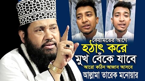 তাশরিফ খানের মুখ বেঁকে যাওয়া কেয়ামতের একটি আলামত | তারেক মনোয়ার allama tarek monowar new waz 2023