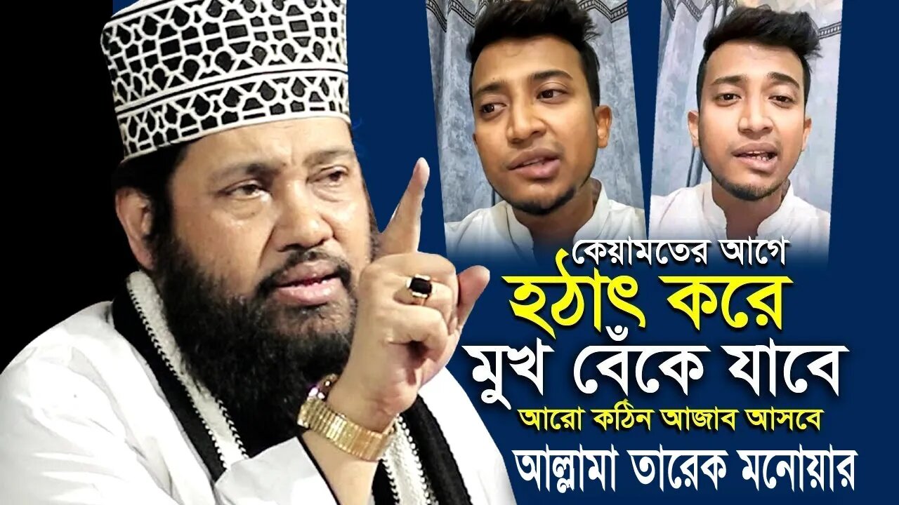 তাশরিফ খানের মুখ বেঁকে যাওয়া কেয়ামতের একটি আলামত | তারেক মনোয়ার allama tarek monowar new waz 2023