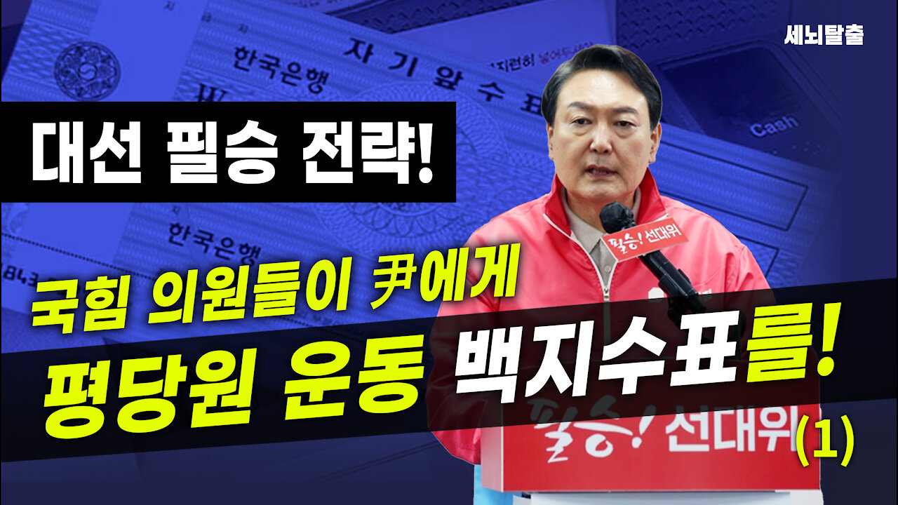 [세뇌탈출] 1791탄 - 대선 필승 전략!국힘 의원들이 尹에게 평당원 운동 백지수표를! -1부 (20220103)