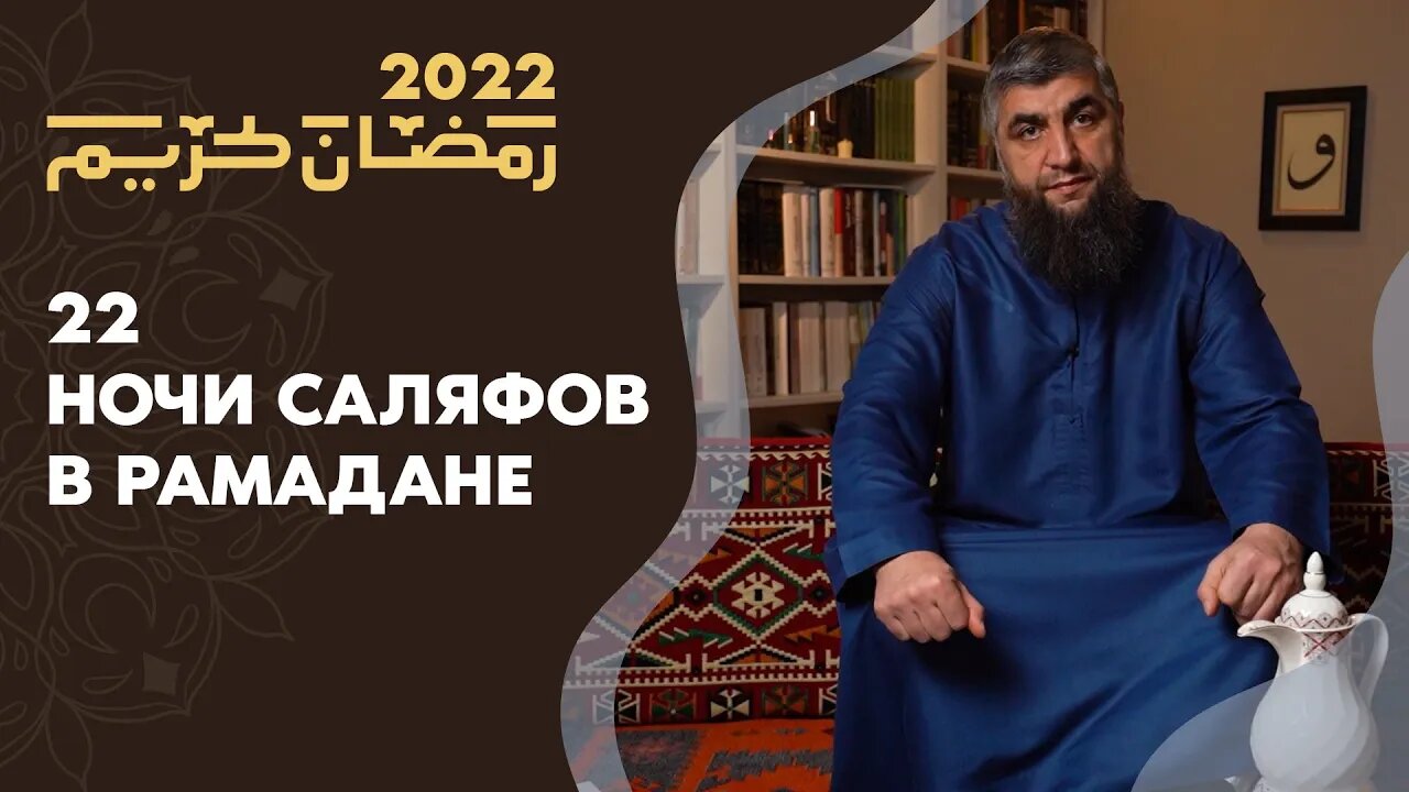 22 - Ночи саляфов в рамадане