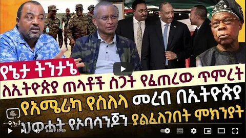 ለኢትዮጵያ ጠላቶች ስጋት የፈጠረው ጥምረት የአሜሪካ የስለላ መረብ በኢትዮጵያ ህወሓት የኦባሳንጆን ያልፈለገበት ምክንያት 5 August 2022