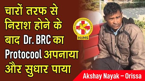 चारों तरफ से निराश होने के बाद Dr. BRC का Protocool अपनाया और सुधार पाया