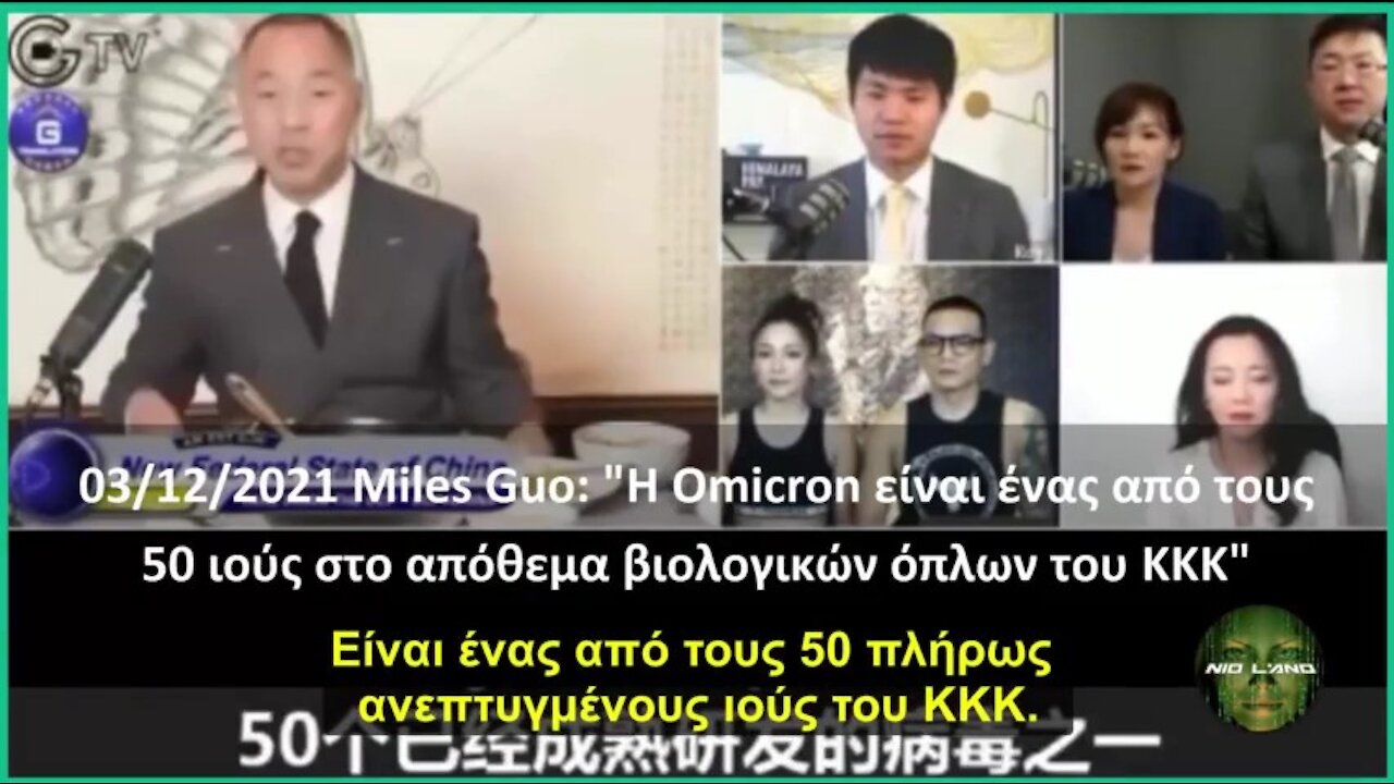 Miles Guo: "Η Omicron είναι ένας από τους 50 ιούς στο απόθεμα βιολογικών όπλων του ΚΚΚ"