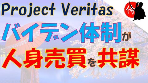 2022年12月01日 バイデン体制が人身売買を共謀