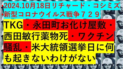 2024.10月18日リチャード・コシミズ 新型コロナウイルス戦争７２９