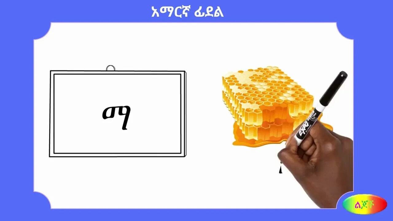 መ፡ Amharic Alphabets 02